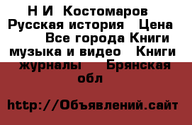 Н.И. Костомаров - Русская история › Цена ­ 700 - Все города Книги, музыка и видео » Книги, журналы   . Брянская обл.